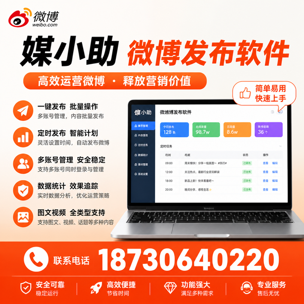 石河子媒小助微博批量发布软件